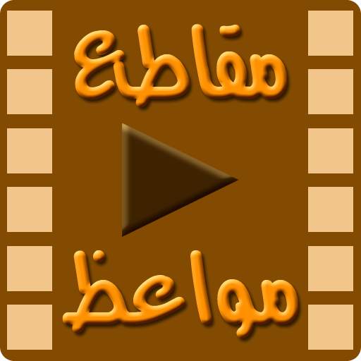مقاطع مواعظ إسلامية 1.0