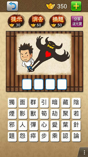 成語大挑戰 (繁體版) screenshot 2