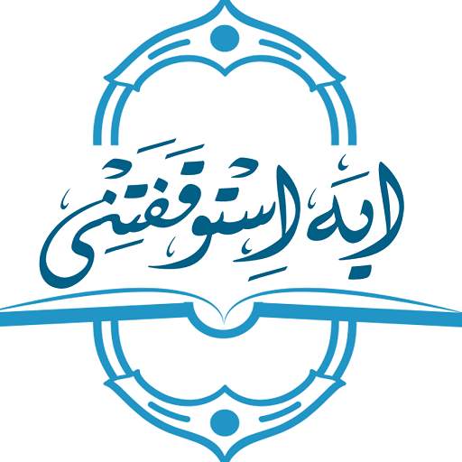 آية استوقفتني 1.7