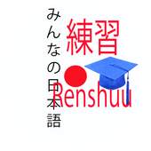 Minna No Nihongo Renshuu 1.1