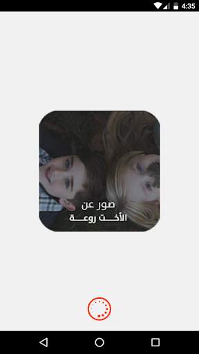 صور عن الأخت روعة screenshot 1