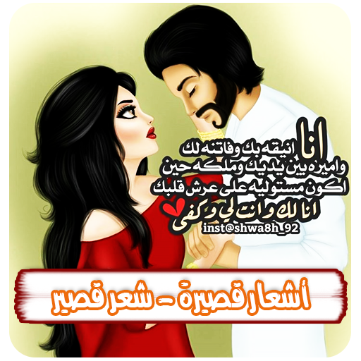 اشعار قصيرة للحبيب بدون نت иконка