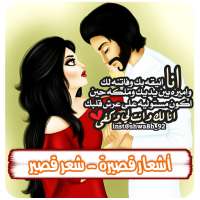 اشعار قصيرة للحبيب بدون نت on 9Apps