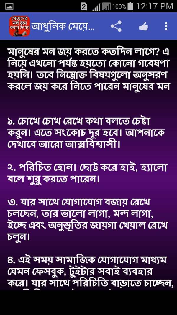 মেয়েদের মন জয় করার উপায় screenshot 5