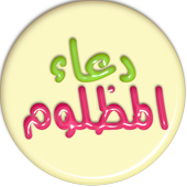 دعاء المظلوم (متجدد) أيقونة