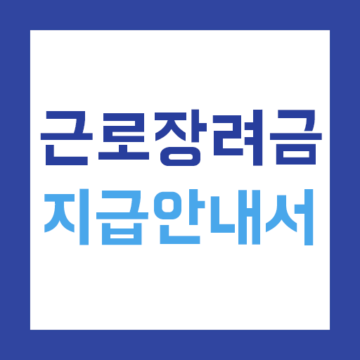 근로장려금 지급안내서 - 신청 방법 및 지급 기준 안내 icon