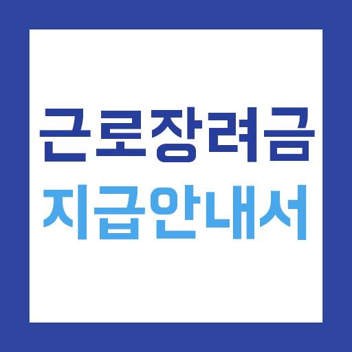 근로장려금 지급안내서 - 신청 방법 및 지급 기준 안내 1.6.8-incentive