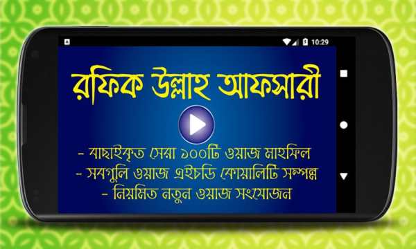 Bangla Waz Mahfil - রফিক উল্লাহ আফসারী screenshot 6