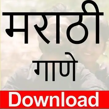 Marathi Gani Download and Listen Free screenshot 1