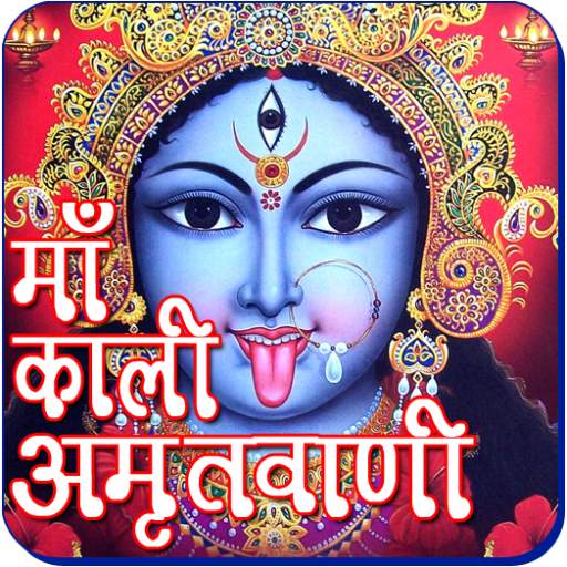 Mahakali Amritwani 1.2.2