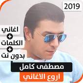 مصطفى كامل 2019 بدون نت 1.1