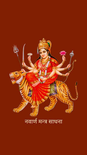 श्री नवार्ण मन्त्र साधना (Offline & Ad free) скриншот 1