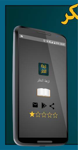 نزهة النظر في توضيح نخبة الفكر في مصطلح أهل الأثر screenshot 1