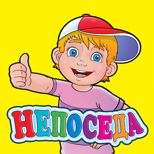 Непоседа - развивающий журнал icon