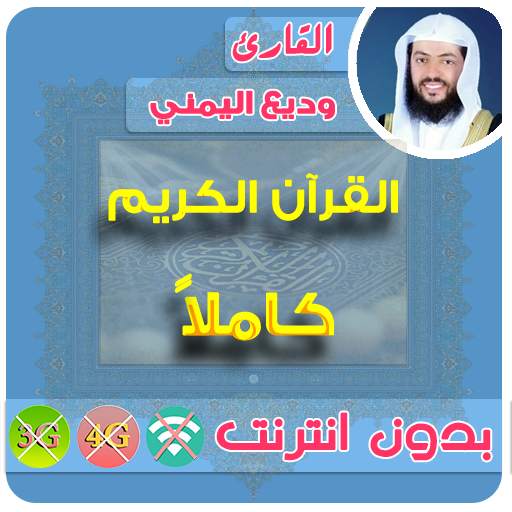 وديع اليمني القران الكريم بدون انترنت كامل 2.7