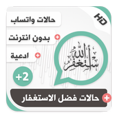 حالات واتساب إسلامية بالفيديو فضل الاستغفار بلص 2 icon