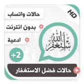 حالات واتساب إسلامية بالفيديو فضل الاستغفار بلص 2 1.0