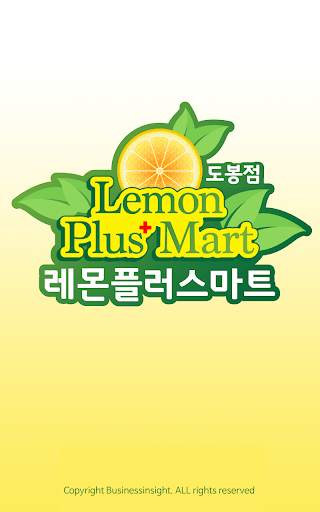 레몬플러스마트 - 도봉점 FreshMan 프레시맨 скриншот 1