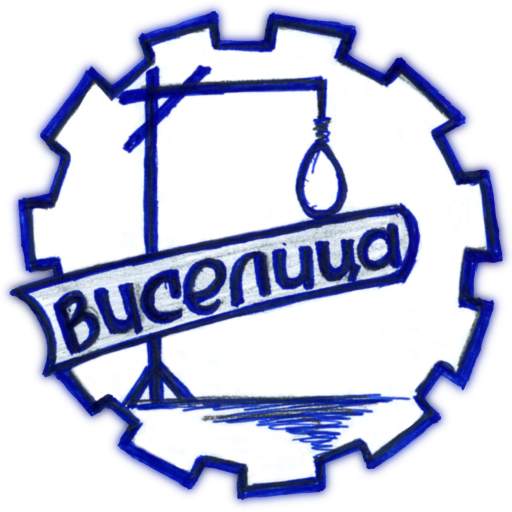 Виселица 4.4.1
