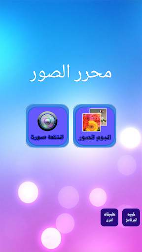 photo editor محرر الصور screenshot 1