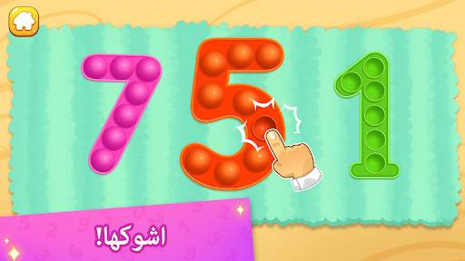 ارقام العاب تعليمية للاطفال 1 تصوير الشاشة
