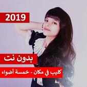 كليب في مكان - خمسة أضواء 2019 بدون نت on 9Apps