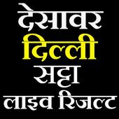 satta king- desawar satta -सट्टा किंग देसावर लाइव icon