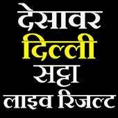 satta king- desawar satta -सट्टा किंग देसावर लाइव 1.1