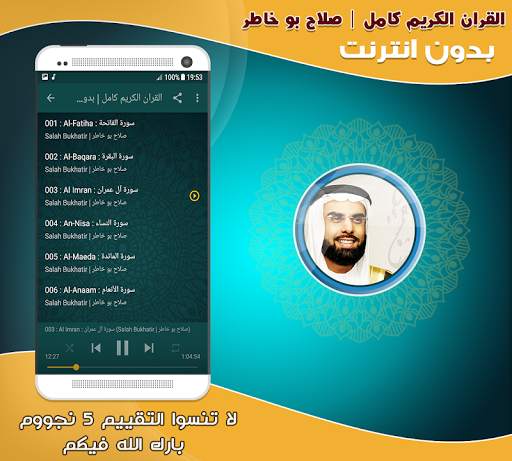 قران كامل بصوت صلاح بو خاطر بدون نت‎‎ screenshot 2