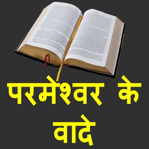 Promises Of God Hindi BCD أيقونة