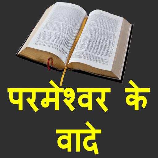 Promises Of God Hindi BCD 1.1