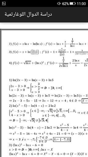 دراسة الدوال اللوغاريتمية BAC screenshot 2