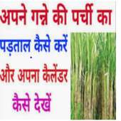 गन्ना  के पर्ची कैलेंडर देखें - UP Ganna Calendar on 9Apps