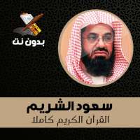 sheikh shuraim full quran offline logo