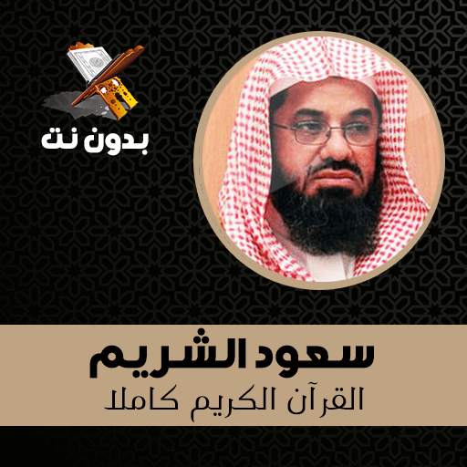 sheikh shuraim full quran offline 1.43