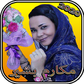 مكارم بشير2020 بدون أنترنت icon