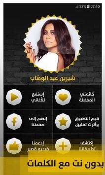 شيرين عبد الوهّاب 2019 بدون إنترنت Sherine 1 تصوير الشاشة