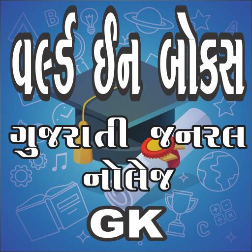 World In Box Gujarati gk 14.0