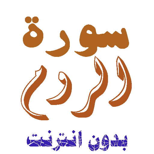 تنزيل سورة الروم بدون نت icon