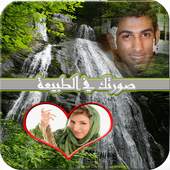 ضع صورتك في الطبيعة 1.3