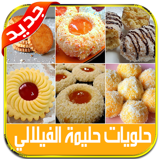 2021 حلويات حليمة الفيلالي بدون نت icon