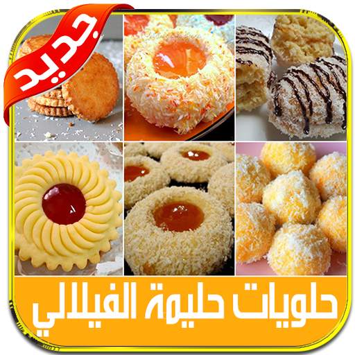 2021 حلويات حليمة الفيلالي بدون نت 4.3.3