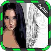 حول صورتك لـ رسم (بدون نت) on 9Apps