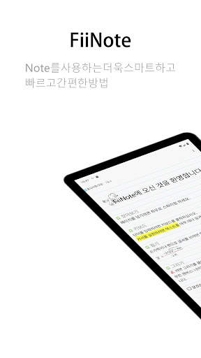 FiiNote,메모하기 보다 스마트하고 빠르고 쉬운방법 screenshot 1