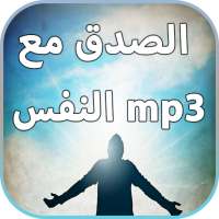 الصدق مع النفس on 9Apps