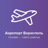 Аэропорт Борисполь. Онлайн-табло рейсов. KBP on 9Apps