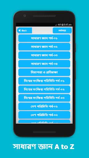 সাধারণ জ্ঞান বিশ্ব সম্পর্কে ~ Bangla GK скриншот 1
