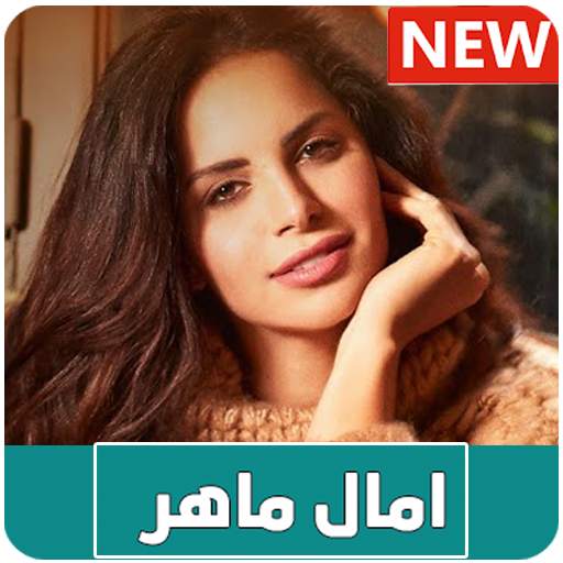 امال ماهر 2021 (بدون نت) 3.0