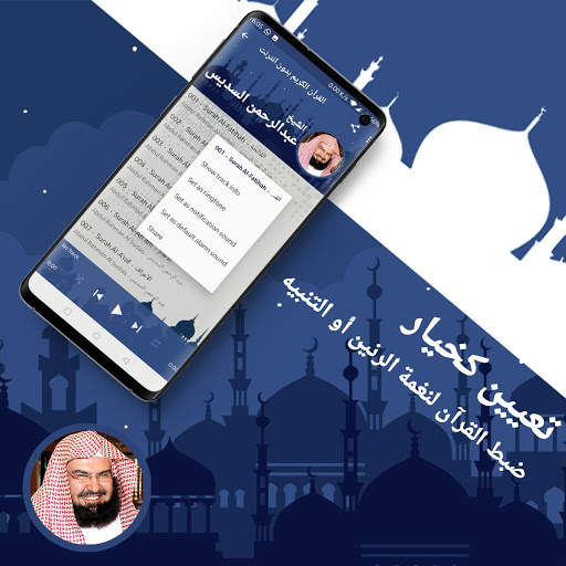 القرآن الكريم كاملا عبد الرحمن السديس بدون انترنت screenshot 3