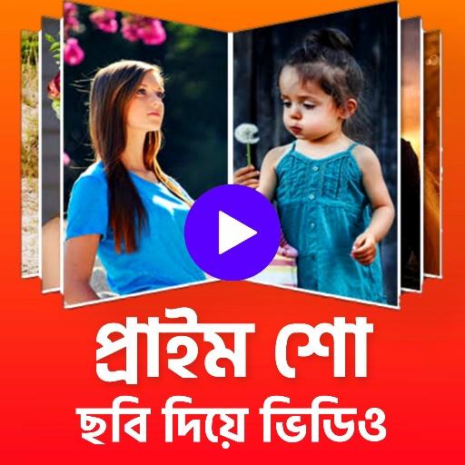 প্রাইম শো - ছবি দিয়ে ভিডিও গান | Photo video maker иконка